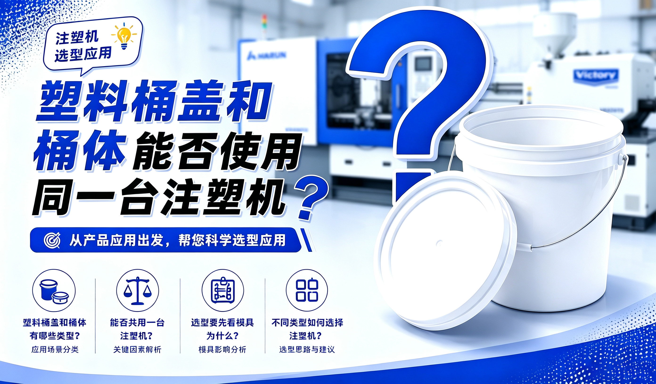 塑料桶盖和桶体能否使用同一台注塑机？
