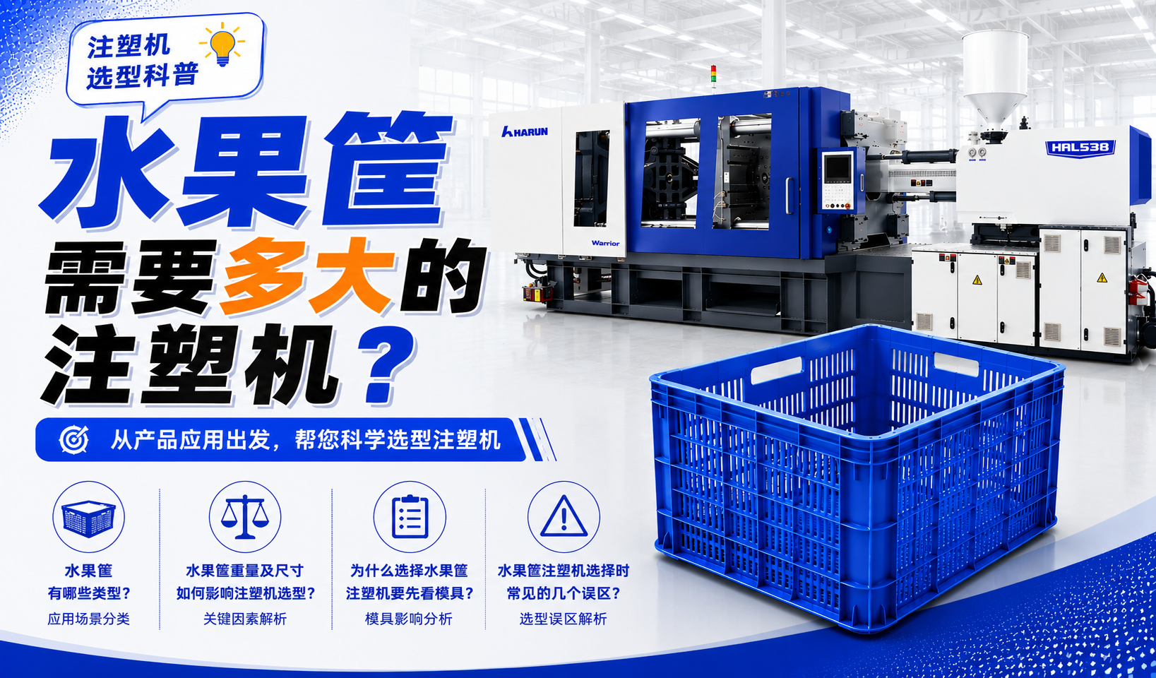 水果筐需要多大注塑机？