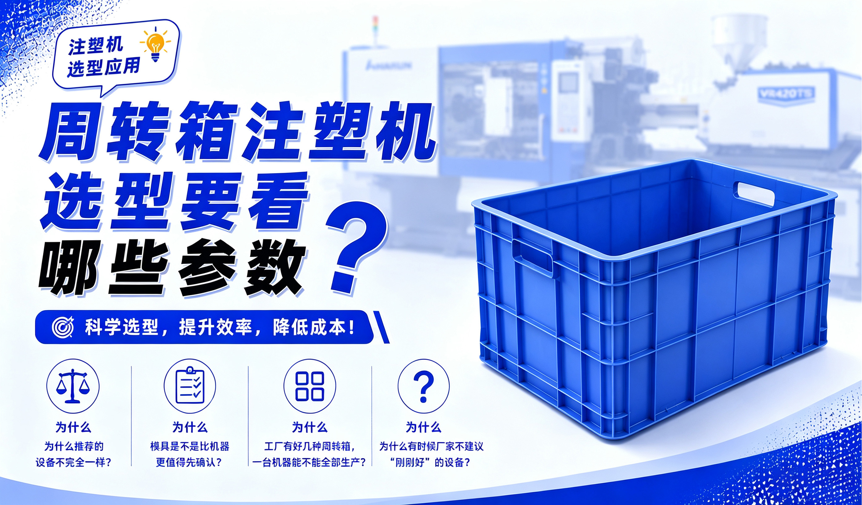 周转箱注塑机选型要看哪些参数？